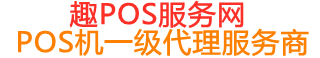 京山趣pos网